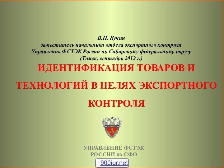 В.Н. Кучинзаместитель начальника отдела экспортного контроля Управления ФСТЭК России по Сибирскому федеральному