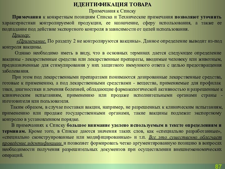 ИДЕНТИФИКАЦИЯ ТОВАРАПримечания к Списку   Примечания к конкретным позициям Списка и