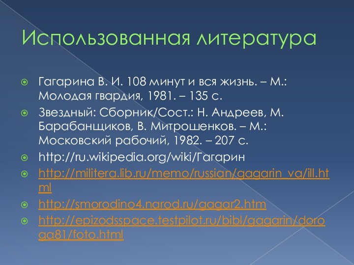 Использованная литератураГагарина В. И. 108 минут и вся жизнь. – М.: Молодая