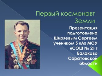 Первый космонавт Земли