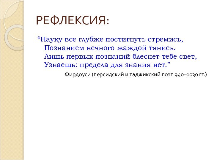 РЕФЛЕКСИЯ:“Науку все глубже постигнуть стремись, Познанием вечного жаждой тянись. Лишь первых познаний