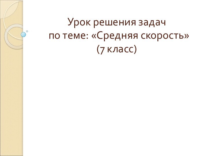 Урок решения задач  по теме: «Средняя скорость» (7 класс)