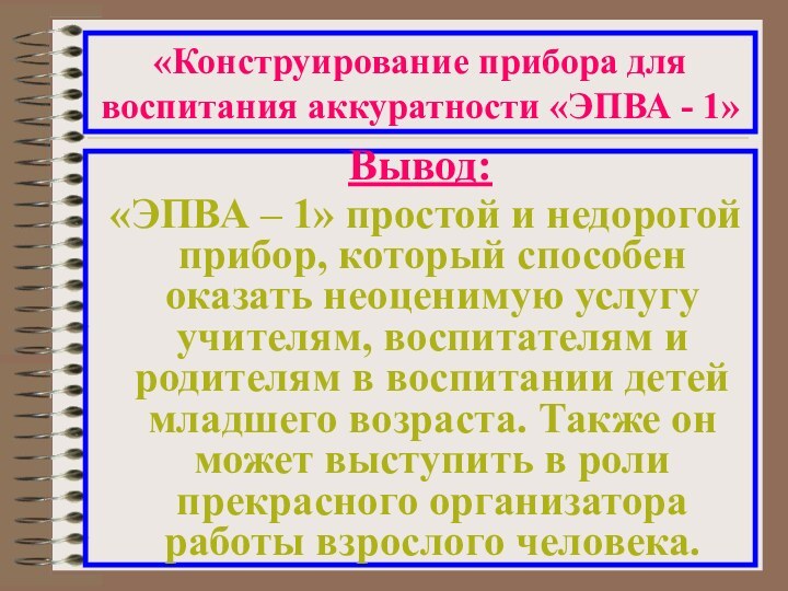 Вывод: «ЭПВА – 1» простой и недорогой прибор, который способен оказать неоценимую