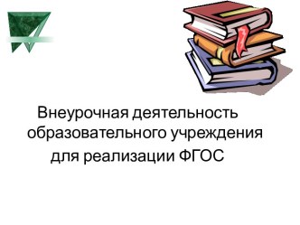 Внеурочная деятельность образовательного учреждения для реализации ФГОС