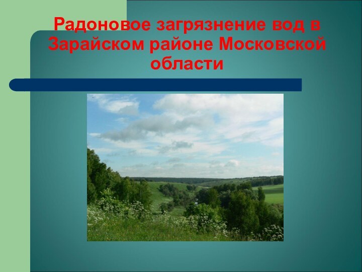 Радоновое загрязнение вод в Зарайском районе Московской области