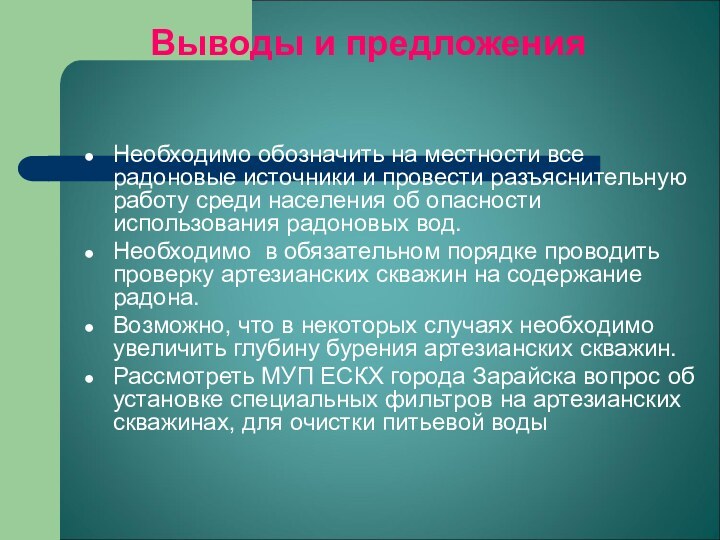 Выводы и предложенияНеобходимо обозначить на местности все радоновые источники и провести разъяснительную