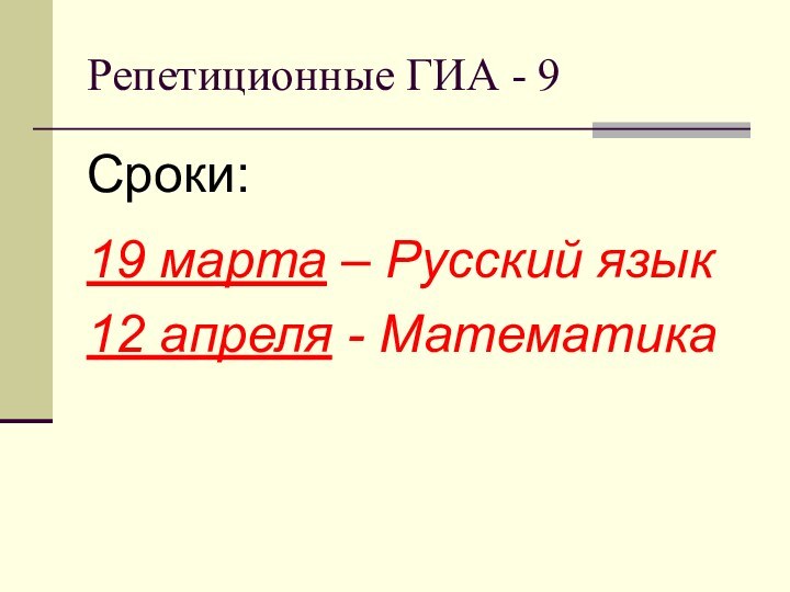 Репетиционные ГИА - 9Сроки:19 марта – Русский язык12 апреля - Математика