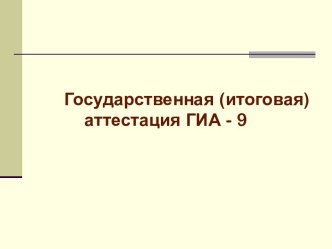 Государственная (итоговая) аттестация ГИА - 9