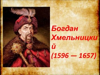 Богдан Хмельницкий (1596 — 1657). Биография.