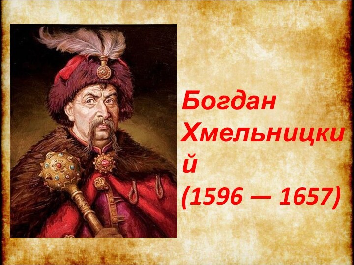 Богдан Хмельницкий(1596 — 1657)