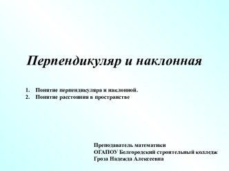 Перпендикуляр и наклонная. Расстояние в пространстве