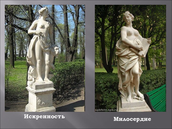 Искренность Милосердие