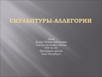 Скульптуры-аллегории