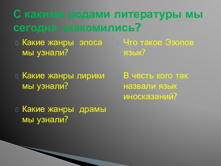 Какие жанры эпоса мы узнали?Какие жанры лирики мы узнали?Какие жанры драмы мы