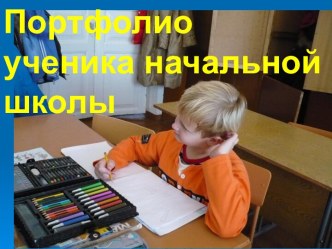 Портфолио ученика начальной школы