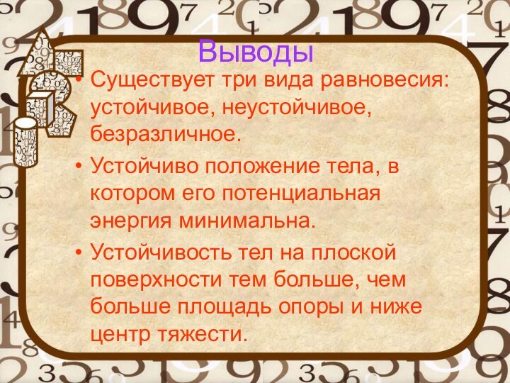 ВыводыСуществует три вида равновесия: устойчивое, неустойчивое, безразличное.Устойчиво положение тела, в котором его