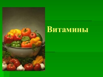 Витамины