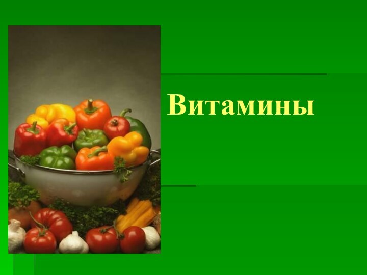 Витамины