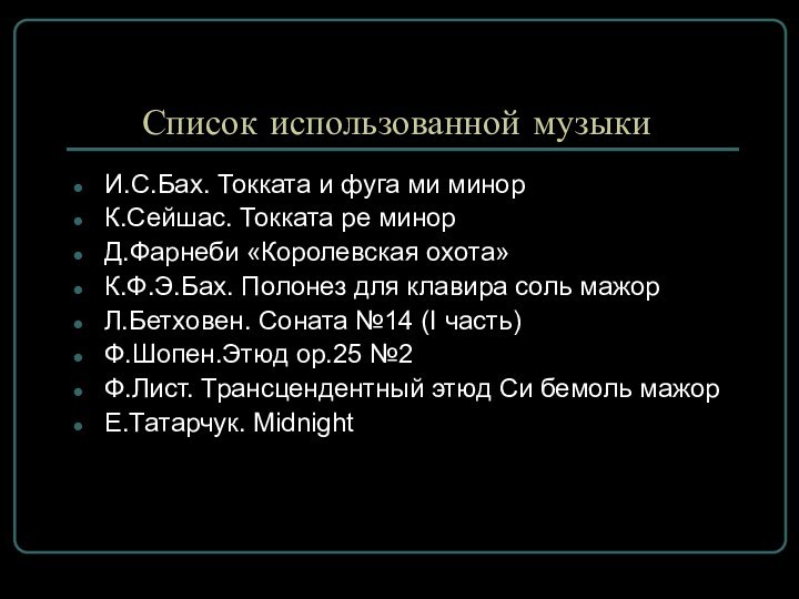 Список использованной музыкиИ.С.Бах. Токката и фуга ми минорК.Сейшас. Токката ре минорД.Фарнеби «Королевская