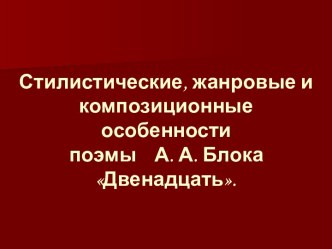 Стилистические, жанровые и композиционные особенности поэмы А. А. Блока Двенадцать