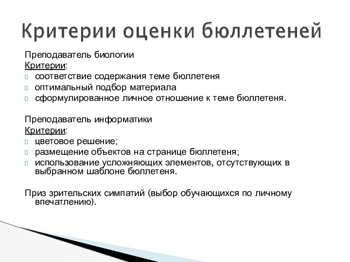 Преподаватель биологииКритерии:соответствие содержания теме бюллетеняоптимальный подбор материаласформулированное личное отношение к теме бюллетеня.Преподаватель