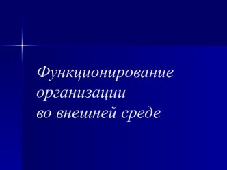 Функционирование организации во внешней среде