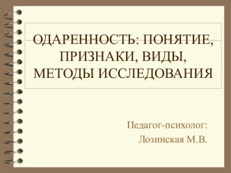 Одаренность: Понятие, признаки, виды, методы исследования