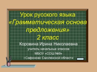 Грамматическая основа предложения