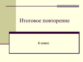 Итоговое повторение 6 класс