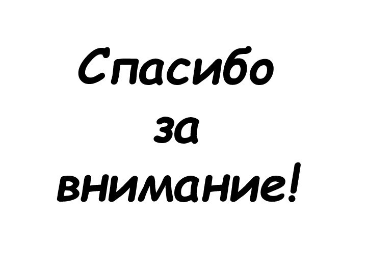 Спасибо  за  внимание!