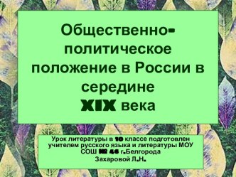 Общественно-политическое положение в России в середине 19 века