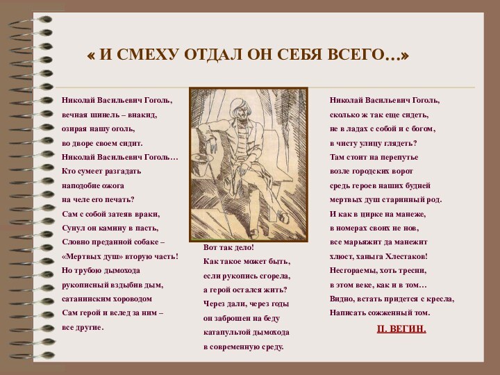 « И СМЕХУ ОТДАЛ ОН СЕБЯ ВСЕГО…»Николай Васильевич Гоголь,вечная шинель – внакид,озирая