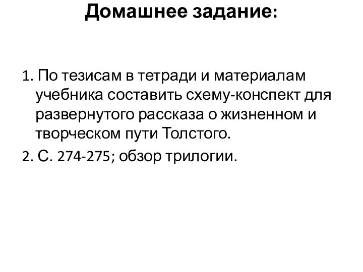 Домашнее задание: 1. По тезисам в тетради и материалам учебника составить схему-конспект