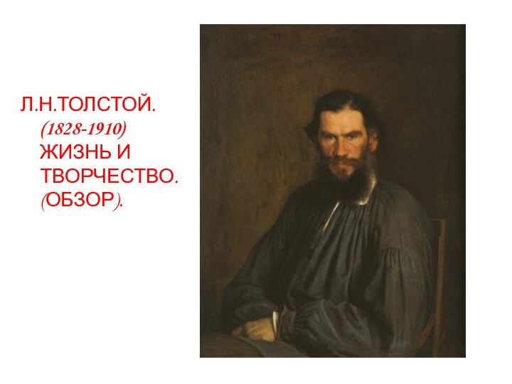 Л.Н.ТОЛСТОЙ. (1828-1910) ЖИЗНЬ И ТВОРЧЕСТВО. (ОБЗОР).