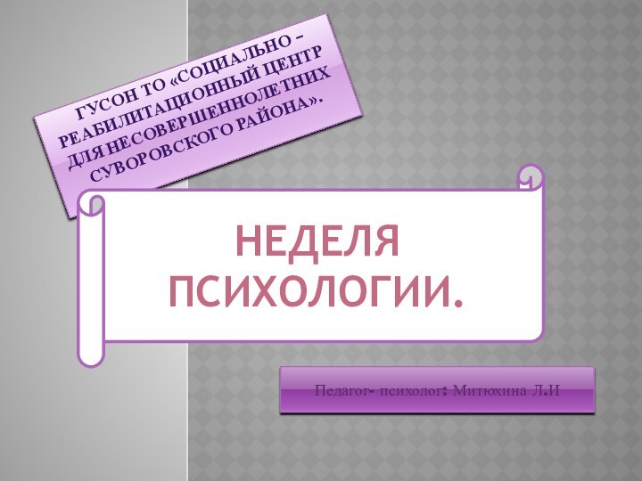 ГУСОН ТО «Социально – реабилитационный центр для несовершеннолетних Суворовского района».