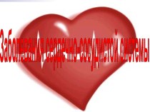 Заболевания сердечно-сосудистой системы