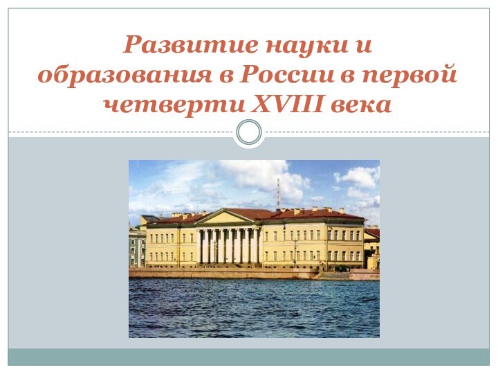 Развитие науки и образования в России в первой четверти XVIII века