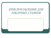 Приспособления для токарных станков