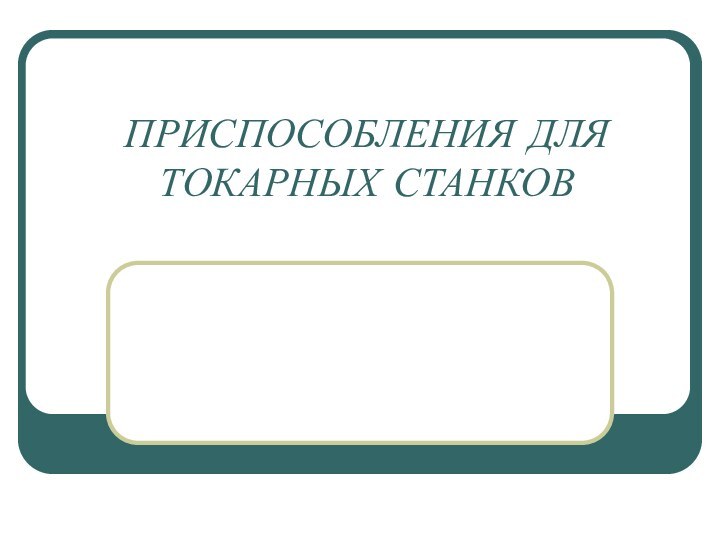 ПРИСПОСОБЛЕНИЯ ДЛЯ ТОКАРНЫХ СТАНКОВ