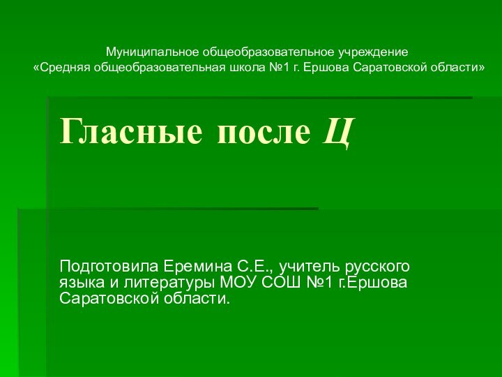 Гласные после ЦПодготовила Еремина С.Е., учитель русского языка и литературы МОУ СОШ