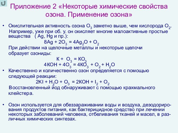 Приложение 2 «Некоторые химические свойства  озона. Применение озона»Окислительная активность озона О3