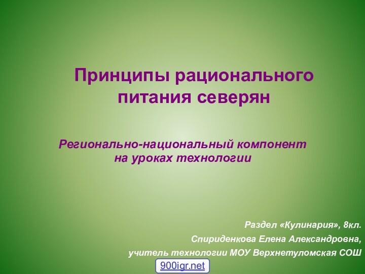 Принципы рационального питания северянРегионально-национальный компонент на уроках технологии Раздел «Кулинария», 8кл.Спириденкова Елена