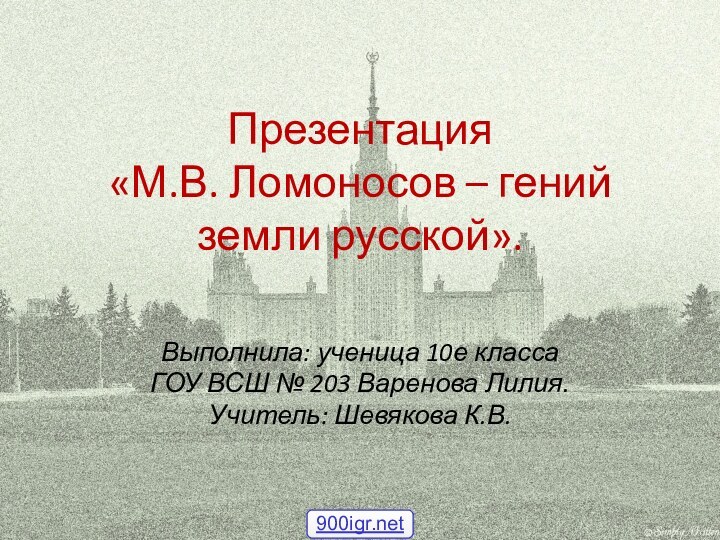 Презентация  «М.В. Ломоносов – гений земли русской».Выполнила: ученица 10е класса ГОУ