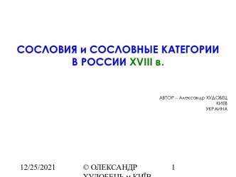 Сословия и сословные категории в России XVIIІ в