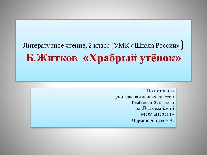 Литературное чтение, 2 класс (УМК «Школа России») Б.Житков «Храбрый утёнок»Подготовила учитель начальных