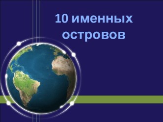 10 именных островов