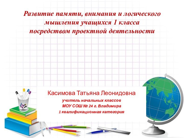 Развитие памяти, внимания и логического мышления учащихся 1 класса посредством проектной деятельностиКасимова