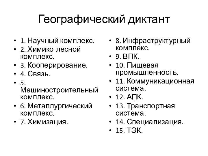 Географический диктант  1. Научный комплекс. 2. Химико-лесной комплекс. 3. Кооперирование.