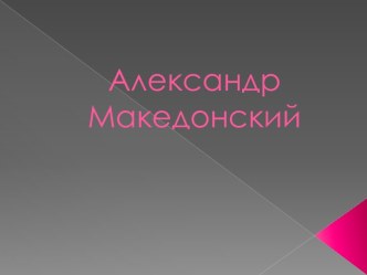 александр