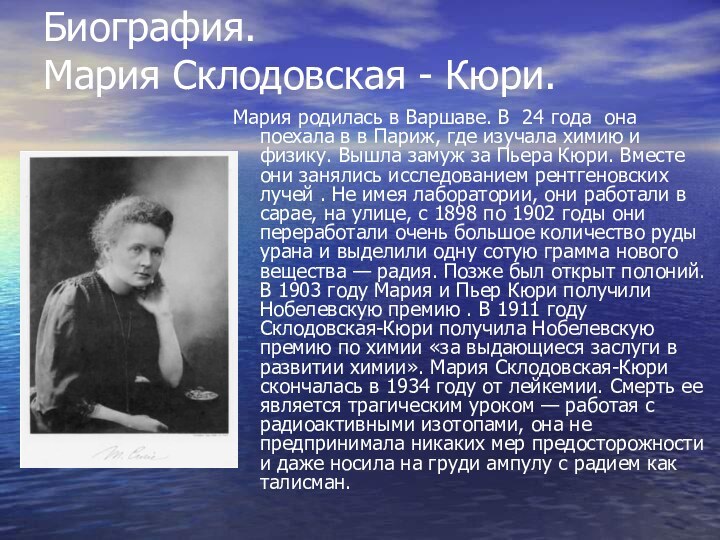 Биография.  Мария Склодовская - Кюри.Мария родилась в Варшаве. В 24 года